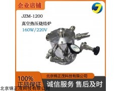 JZM-1200 真空熱壓燒結(jié)爐粉末陶瓷高溫?zé)Y(jié)