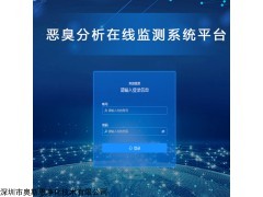 OSEN-PT 恶臭监测平台 臭气污染指数监测软件平台