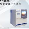 YC9000智能型 離子色譜儀