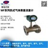 WF系列 氧气热式气体质量流量计