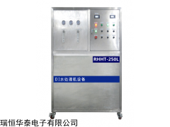 RHHT-250L去离子水处理设备