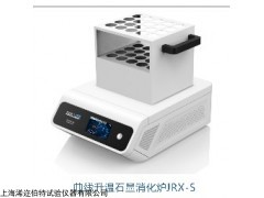 JRX-10S 曲線升溫石墨消化爐