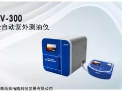 UV-300型 全自動紫外測油儀