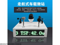 趙工 車載式大氣監(jiān)測(cè)走航系統(tǒng)在湖南河北站穩(wěn)商資