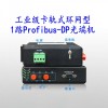 HY5700-751DP Profibus总线光纤中继器