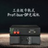 HY5700-1DP 1路工业级Profibus-DP总线光端机