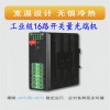 HY5700-16K(Z) 工业级16路开关量光纤中继器