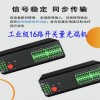 HY5700-16K(Z) 工业级16路开关量光端机