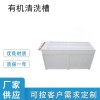 RP-YWC4有机清洗槽