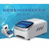 BX系列定制型 松材线虫DNA快速检测系统