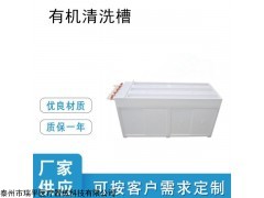 RP-YWS4有机清洗槽瑞平供应