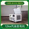 12千瓦汽油发电机自动启停