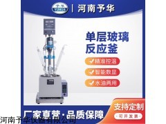 YDF-1L 實驗室單層玻璃反應釜小型一體式智能電加熱反應器
