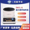 ZNCL-G-Φ130*60mm 智能数显磁力搅拌加热锅