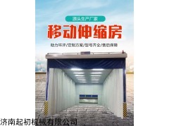 定制 济南厂家定制移动伸缩房