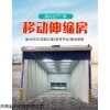 定制 济南厂家定制移动伸缩房