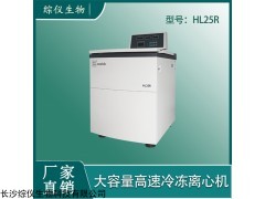HL25R 综仪HL25R落地式生物制药用大容量离心机