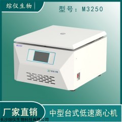 M3250 综仪M3250美容专用PRP离心机