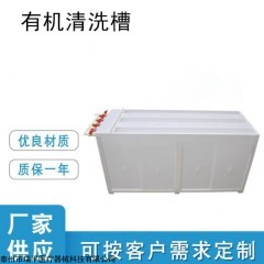 瑞平RP-YWC4有机清洗槽