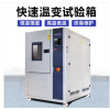 CK-225TK/G 低温转高温快速温变试验箱