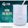 f-62 硅醚消泡剂
