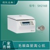 综仪SH2160毛细管高速离心机