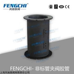 DN125 定制管夹阀阀套 调节型阀芯 天然耐磨橡胶 FENGCHI/风驰泵阀