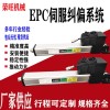 EPC-A12 廣東中山供應收卷機超聲波伺服糾偏 光電糾偏機