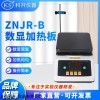 ZNJR-B-140*140mm 智能数显加热板