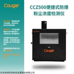 CCZ500 粉塵濃度檢測儀