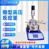 TGYF-C-50ml 不銹鋼微型高壓反應釜