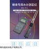 MS-G 小麦，玉米，芝麻水分测定仪