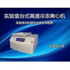 AXTGL18M實驗室用臺式高速冷凍離心機