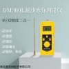 DM300L 泥沙粗砂、海沙、石英砂水分测定仪