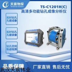TS-C1201H（C）高清多功能钻孔成像分析仪