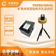 YHZ90-360(A) 矿用本安型钻机开孔定向仪