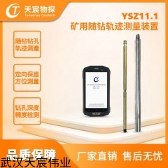 YSZ11.1 礦用隨鉆軌跡測(cè)量裝置