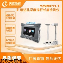 YZSMC11.1 矿用钻孔深度锚杆长度检测仪