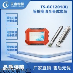 TS-GC1201(A) 管樁高清全景成像儀