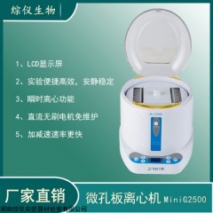 MiniG-2500 微孔板離心機