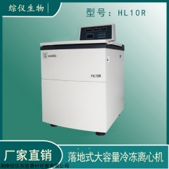 HL10R 落地大容量高速冷凍離心機(jī)