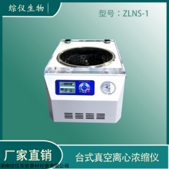 ZLNS-1 真空濃縮儀