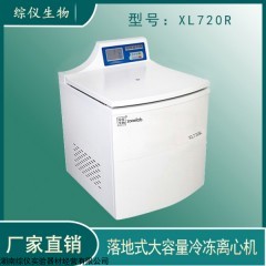 XL720R 落地式大容量冷冻离心机