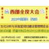 002 2023第19届际（西部）生化分析与实验室规划建设管理成都博览会