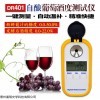 DR401 数字显示葡萄酒糖度计啤酒麦芽比重计家庭酿酒折射折光仪