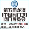 2023第五届龙湾（中国阀门城）阀门展览会