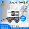 便于维护600a柴油发电电焊机
