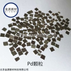 鈀（Pd）片/顆粒