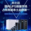 西安UPS不间断电源科士达品牌价格
