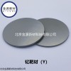 高纯钇（Y）靶材